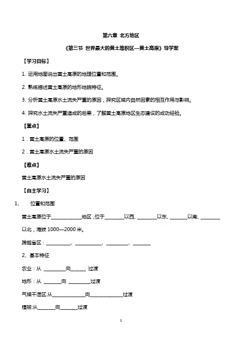 《世界最大的黄土堆积区—黄土高原》备课精选导学案