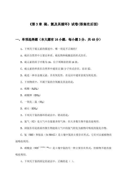 《第3章 硫、氮及其循环》试卷及答案_高中化学必修第一册_沪科版_2024-2025学年