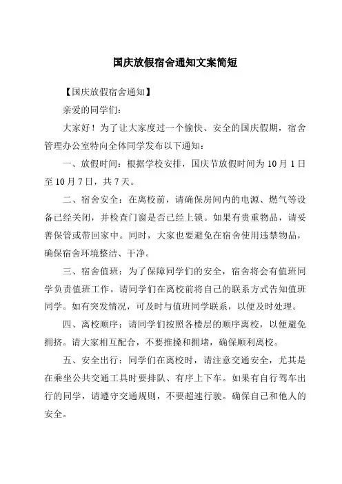 国庆放假宿舍通知文案简短
