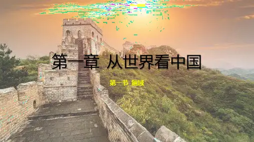 第一节 疆域