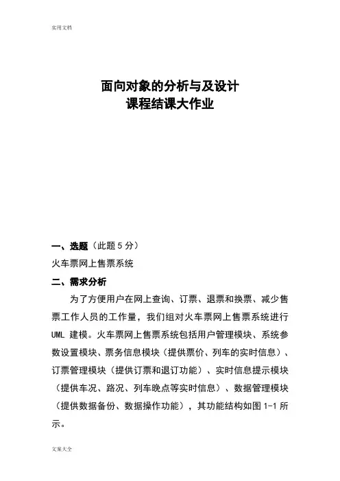 UML 火车售票系统课程结课大作业