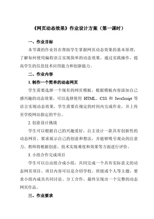 《第14课 网页动态效果》作业设计方案-小学信息技术人教版三起五年级下册
