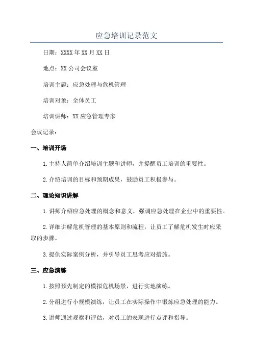 应急培训记录范文