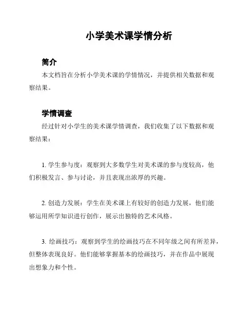 小学美术课学情分析