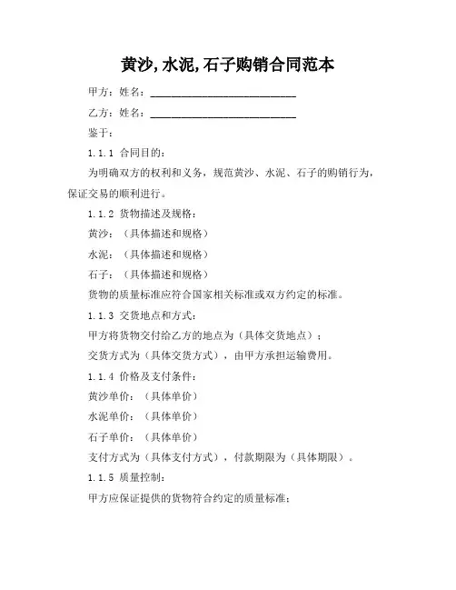 黄沙,水泥,石子购销合同范本