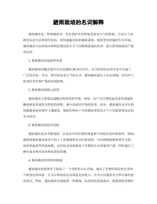 避雨栽培的名词解释