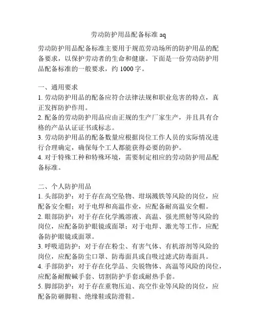 劳动防护用品配备标准aq