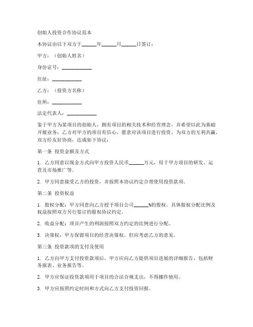 创始人投资合作协议范本