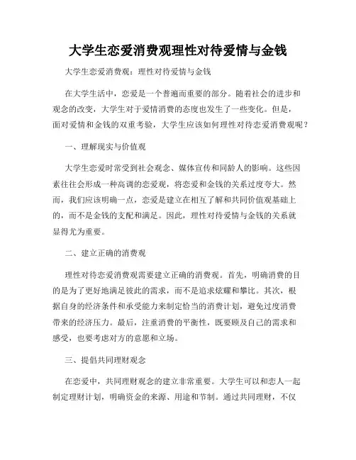 大学生恋爱消费观理性对待爱情与金钱