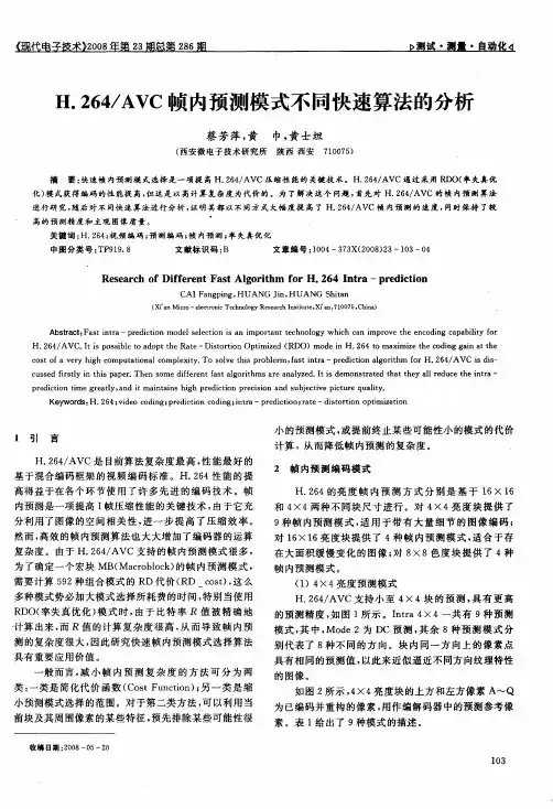 H.264／AVC帧内预测模式不同快速算法的分析