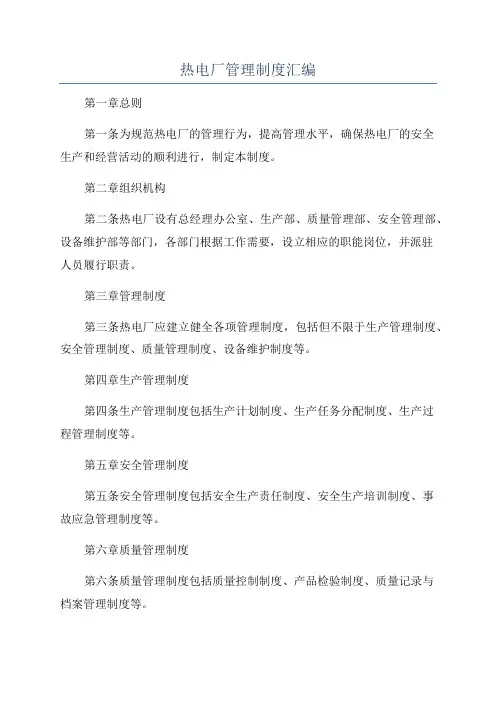 热电厂管理制度汇编