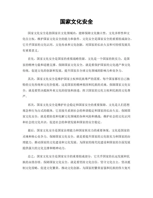 国家文化安全