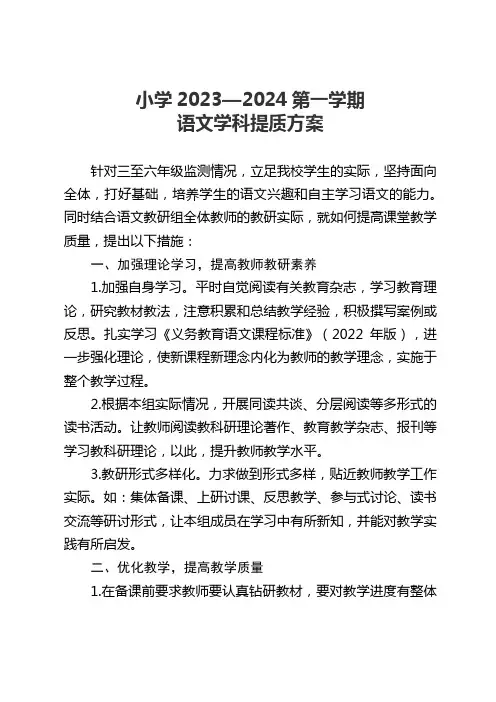 小学2023-2024学年语文学科提质方案