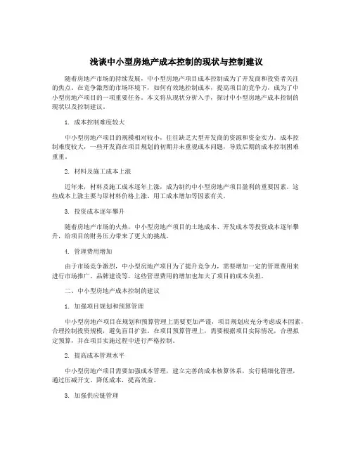 浅谈中小型房地产成本控制的现状与控制建议