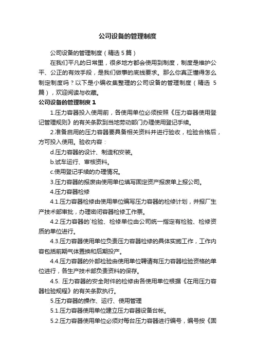 公司设备的管理制度（精选5篇）