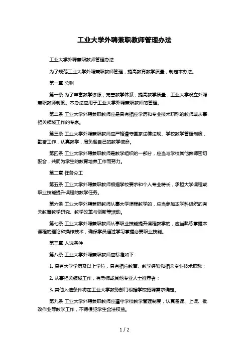 工业大学外聘兼职教师管理办法