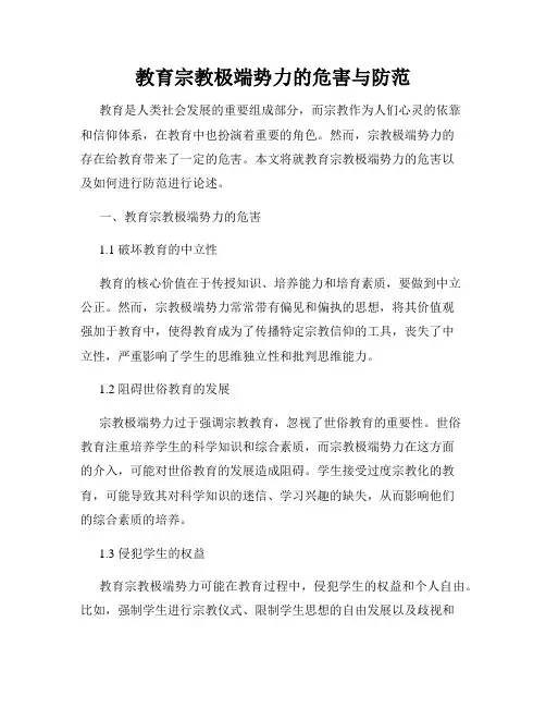 教育宗教极端势力的危害与防范