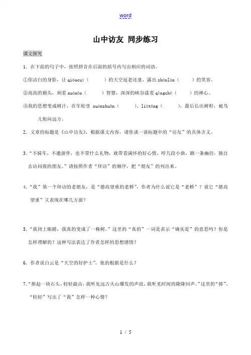 七年级语文上册山中访友 同步练习新人教版