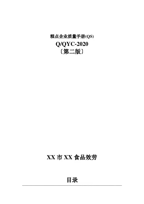 糕点企业质量手册(QS)