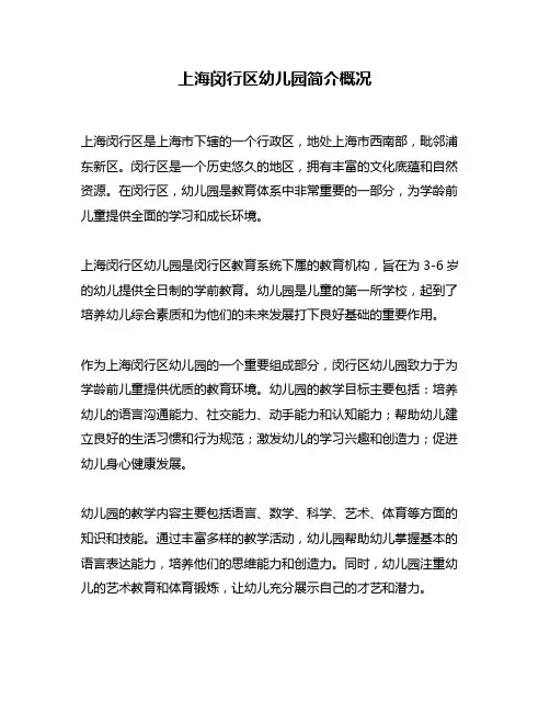上海闵行区幼儿园简介概况
