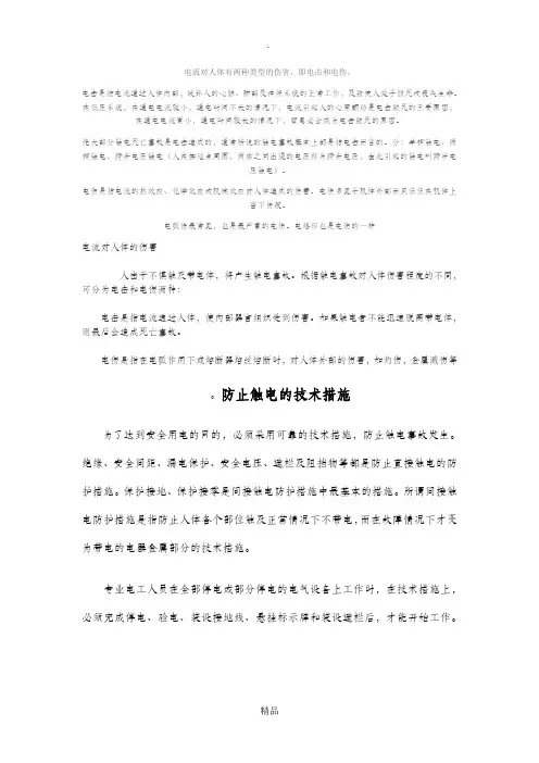 电流对人体有两种类型的伤害