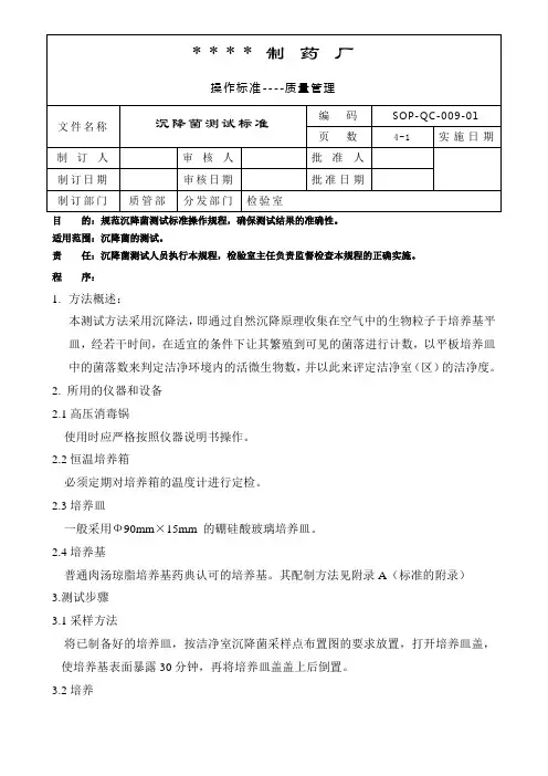 沉降菌测试标准操作规程