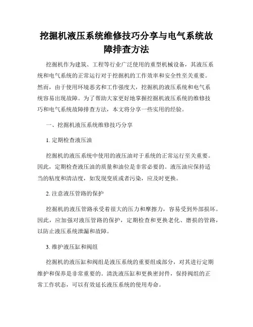 挖掘机液压系统维修技巧分享与电气系统故障排查方法