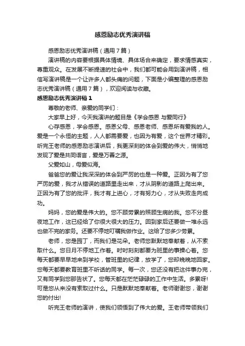 感恩励志优秀演讲稿（通用7篇）