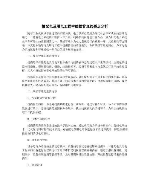 输配电及用电工程中线损管理的要点分析