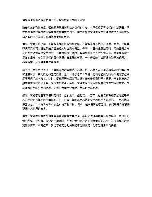 智能家居在家庭健康管理中的环境调控与自动响应系统