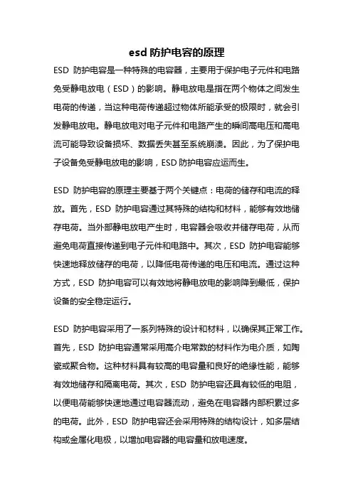 esd防护电容的原理