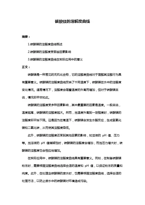 碳酸镁的溶解度曲线