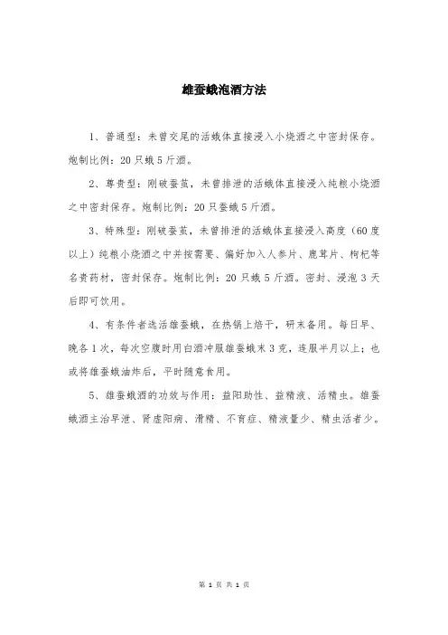 雄蚕蛾泡酒方法