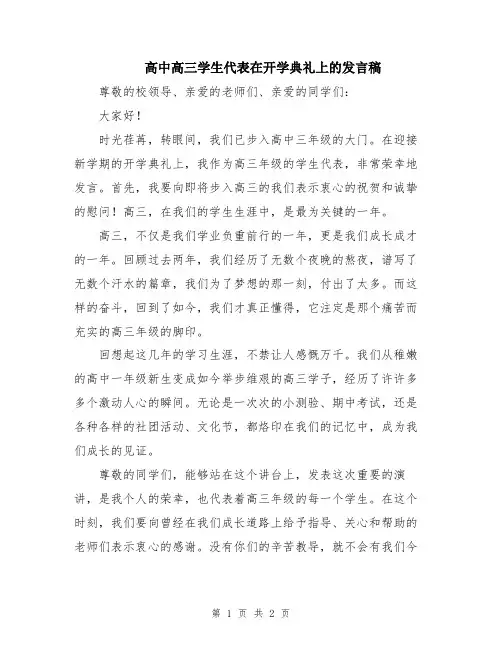 高中高三学生代表在开学典礼上的发言稿