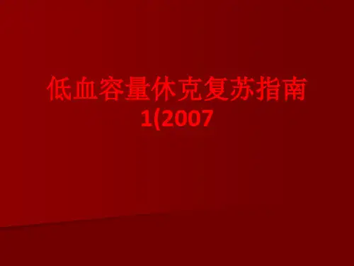 [课件]低血容量休克复苏指南1(2007PPT