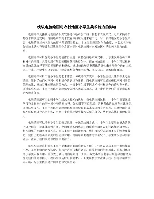 浅议电脑绘画对农村地区小学生美术能力的影响