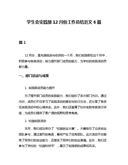 学生会实践部12月份工作总结范文6篇