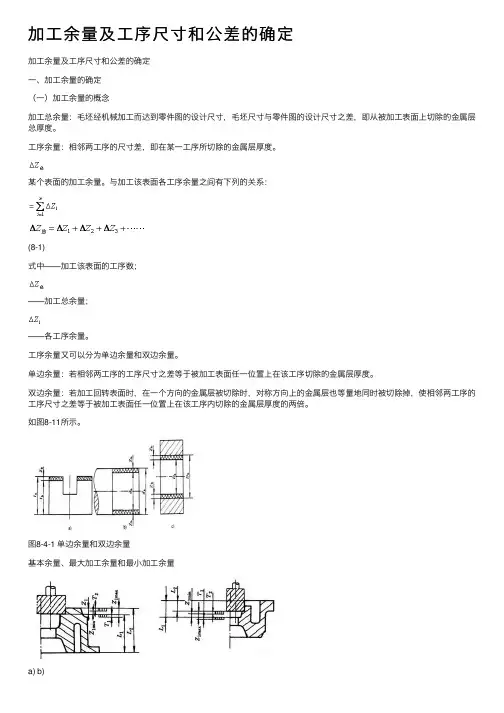 加工余量及工序尺寸和公差的确定