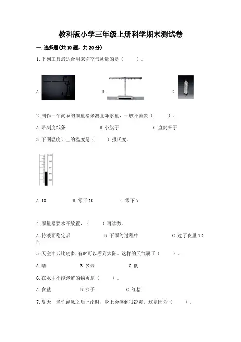 教科版小学三年级上册科学期末测试卷含答案(完整版)