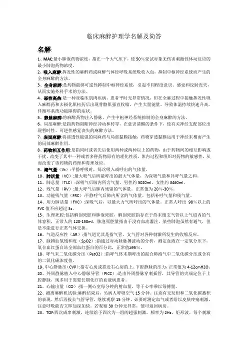 临床麻醉护理学名词解释及简答