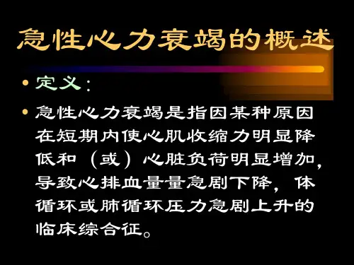 急性心力衰竭-PPT文档