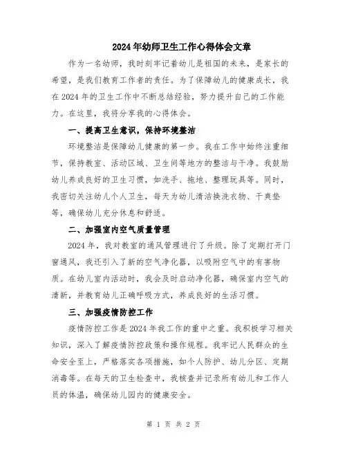 2024年幼师卫生工作心得体会文章