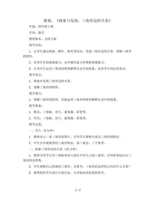 《探索与发现：三角形边的关系 》(教案)四年级下册数学北师大版