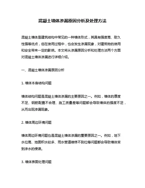 混凝土墙体渗漏原因分析及处理方法