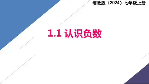 2024年秋湘教七上数学《1.1认识负数》课件