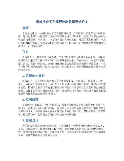 机械滑台工艺流程控制系统设计论文