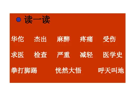 三年级语文华佗与麻沸散(PPT)5-2
