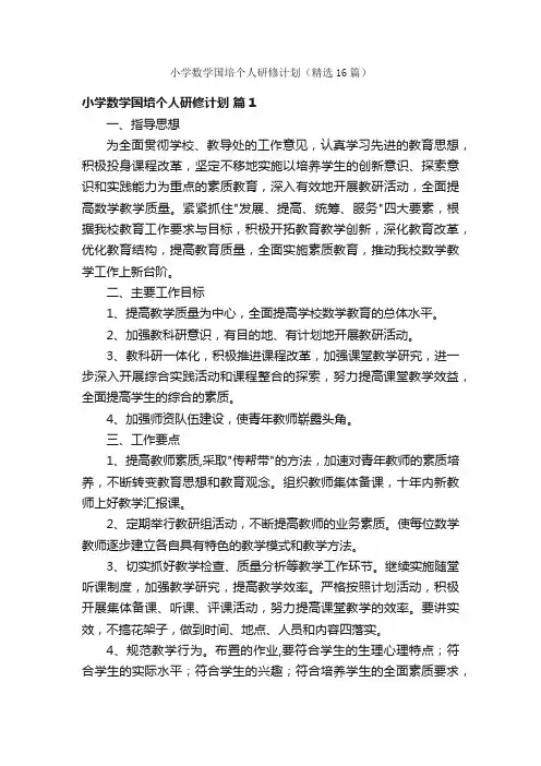 小学数学国培个人研修计划（精选16篇）