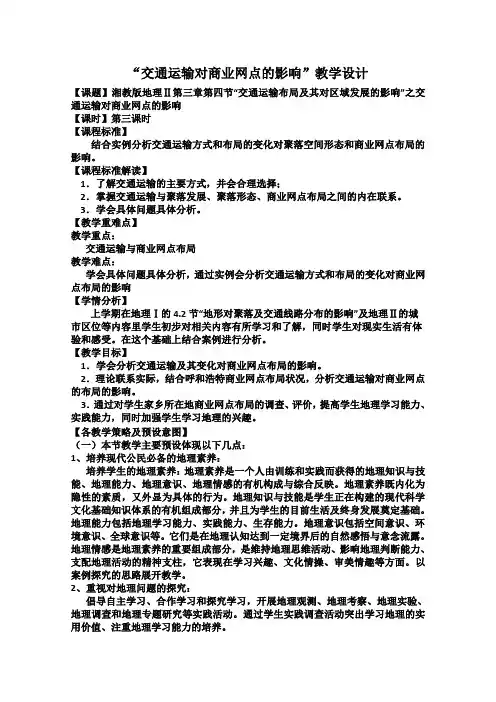 高一地理湘教版必修2教学教案第三章第四节交通运输布局及其对区域发展的影响(7)
