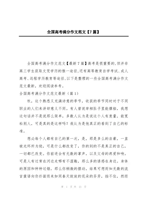 全国高考满分作文范文【7篇】